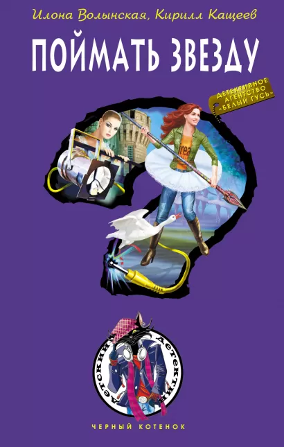 Обложка Поймать звезду: повесть Волынская И., Кащеев К.