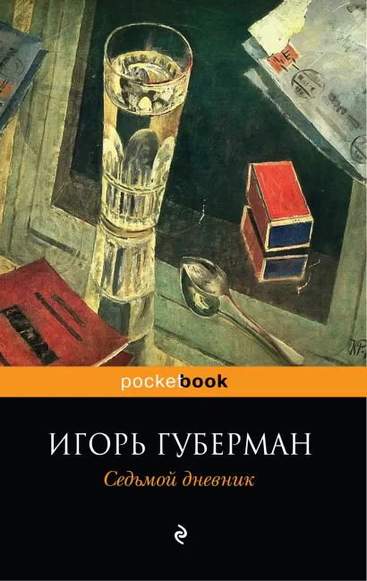 Обложка Седьмой дневник Губерман И.