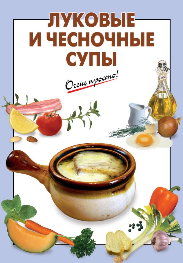 Луковые и чесночные супы Луковые и чесночные супы Выдревич Г.С., сост.