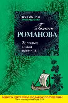 Обложка Зеленые глаза викинга: роман Романова Г.В.