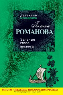 Зеленые глаза викинга: роман