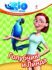РИО. Голубчик и Линда. (с наклейками)
