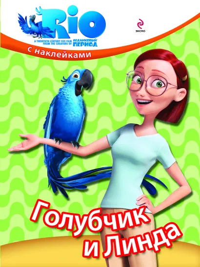 Обложка РИО. Голубчик и Линда. (с наклейками) 