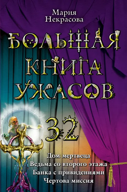 Обложка Большая книга ужасов. 32: повести Некрасова М.