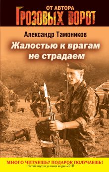 Обложка Жалостью к врагам не страдаем: роман Тамоников А.А.