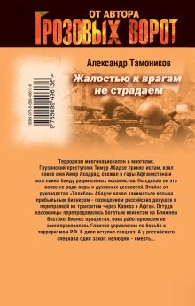 Обложка сзади Жалостью к врагам не страдаем: роман Тамоников А.А.