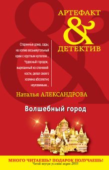 Обложка Волшебный город: роман Александрова Н.Н.