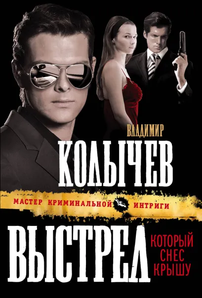 Обложка Выстрел, который снес крышу Владимир Колычев