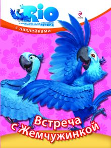 РИО. Встреча с Жемчужинкой. (с наклейками)