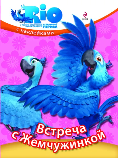 Обложка РИО. Встреча с Жемчужинкой. (с наклейками) 