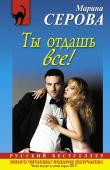 Ты отдашь все!: повесть