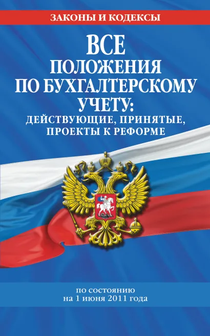 Обложка Все положения по бухгалтерскому учету: действующие, принятые, проекты к реформе 