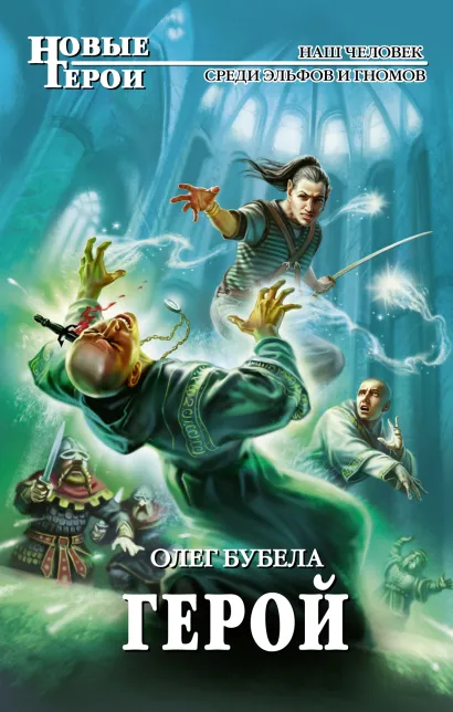 Обложка Герой Олег Бубела