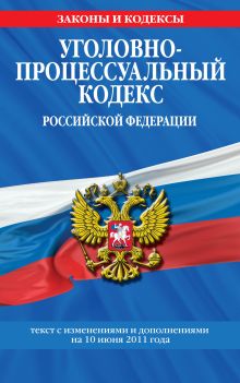 Обложка Уголовно-процессуальный кодекс РФ: текст с изм. и доп. на 10 июня 2011 г. 
