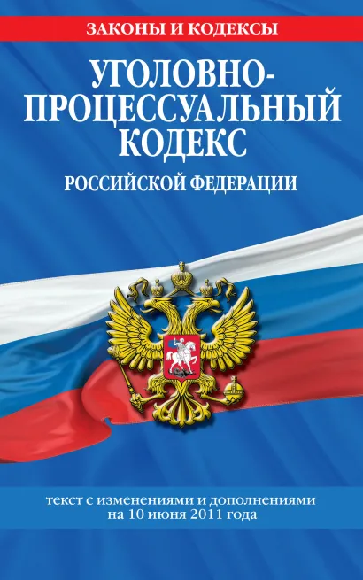 Обложка Уголовно-процессуальный кодекс РФ: текст с изм. и доп. на 10 июня 2011 г.