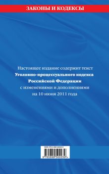 Обложка сзади Уголовно-процессуальный кодекс РФ: текст с изм. и доп. на 10 июня 2011 г. 