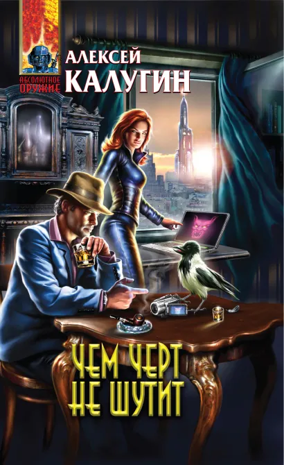 Обложка Чем черт не шутит Калугин А.А.