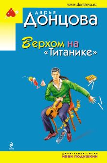 Верхом на "Титанике"