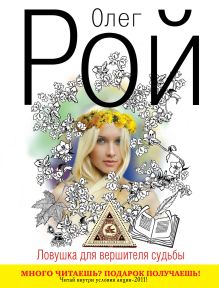 Ловушка для вершителя судьбы. Кн. 1: роман