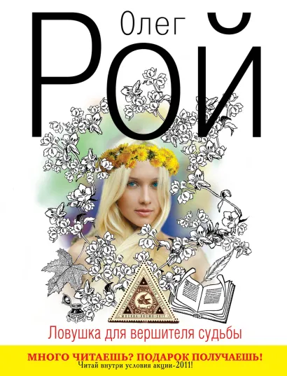 Обложка Ловушка для вершителя судьбы. Кн. 1: роман Рой О.