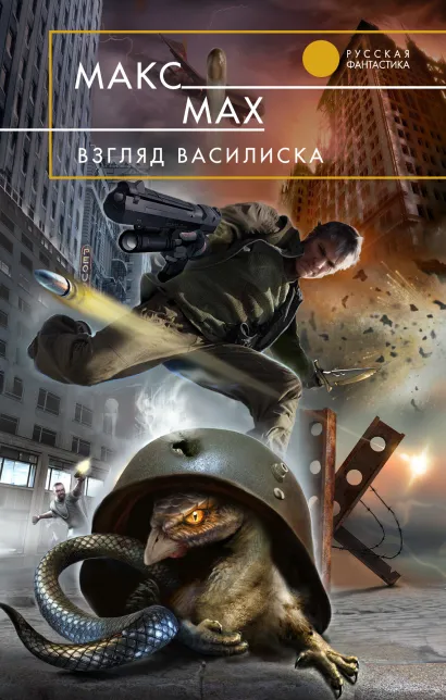 Обложка Взгляд василиска Мах М.