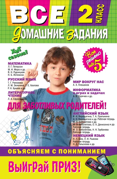 Обложка Все домашние задания: 2 класс: решения, пояснения, рекомендации. 5-е изд., испр. и доп. 