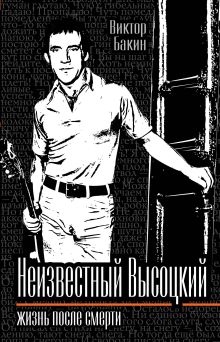 Обложка Неизвестный Высоцкий. Жизнь после смерти Бакин В.В.