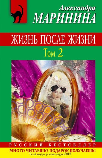 Жизнь после Жизни. Т. 2: роман Жизнь после Жизни. Т. 2: роман Маринина А.