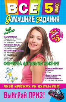 Все домашние задания: 5 класс: решения, пояснения, рекомендации. 5-е изд., испр. и доп.