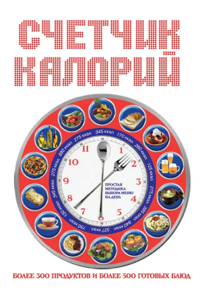 Обложка Счетчик калорий 