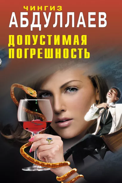 Обложка Допустимая погрешность Абдуллаев Ч.А.