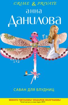 Саван для блудниц: роман