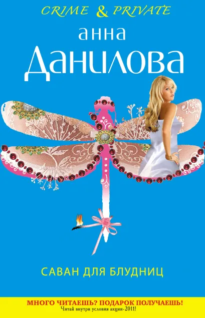 Обложка Саван для блудниц: роман Данилова А.В.