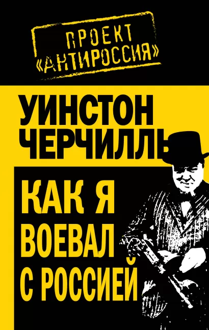 Обложка Как я воевал с Россией Уинстон Черчилль
