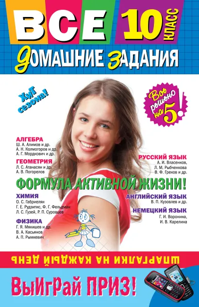 Обложка Все домашние задания: 10 класс: решения, пояснения, рекомендации. 5-е изд., испр. и доп.