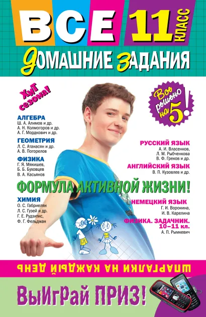 Обложка Все домашние задания: 11 класс: решения, пояснения, рекомендации. 5-е изд., испр. и доп. 