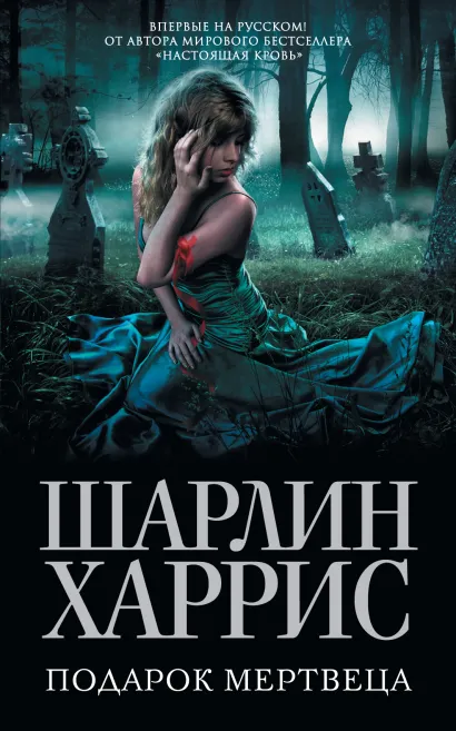 Обложка Подарок мертвеца Шарлин Харрис