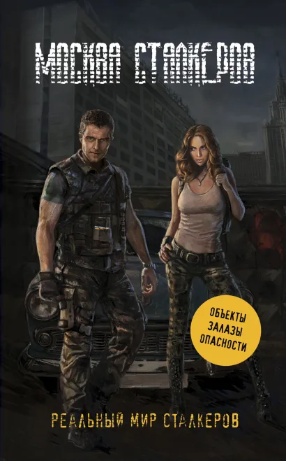 Обложка Москва сталкеров Чередниченко О.В.