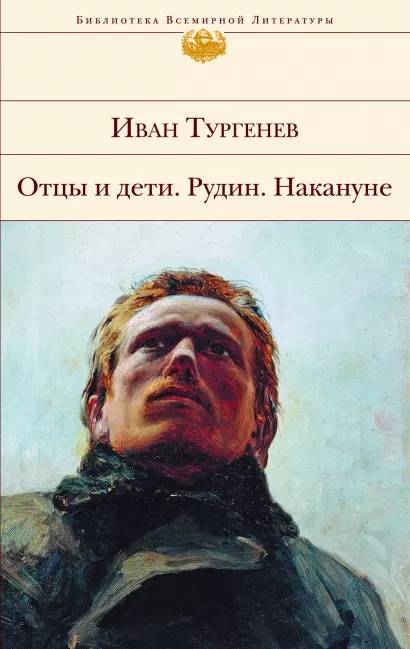 Обложка Отцы и дети. Рудин. Накануне Иван Тургенев