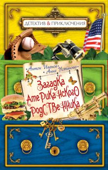 Загадка американского родственника: повесть