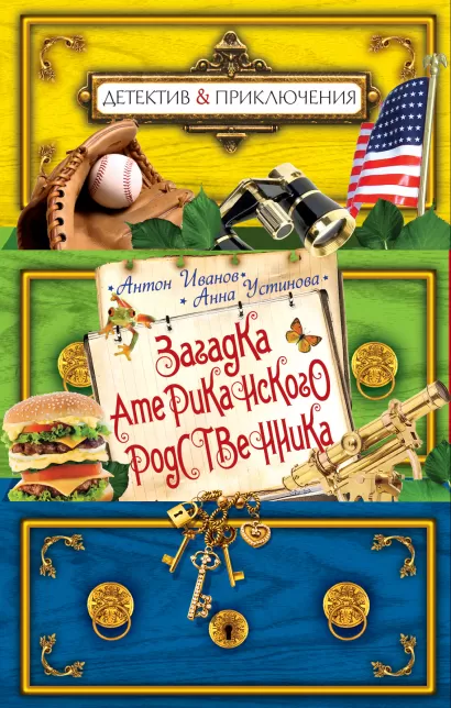 Обложка Загадка американского родственника: повесть Иванов А., Устинова А.