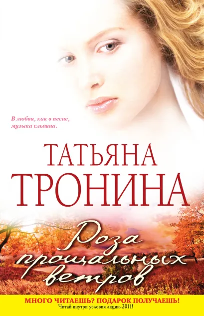 Обложка Роза прощальных ветров Татьяна Тронина