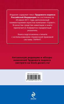 Обложка сзади Трудовой кодекс РФ: по сост. на 20 июня 2011 г.: с коммент. к последним изм. 