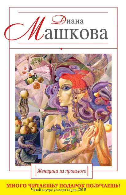 Обложка Женщина из прошлого: роман Машкова Д.