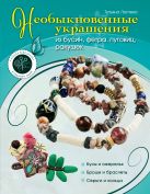 Необыкновенные украшения из бусин, фетра, пуговиц, ракушек Необыкновенные украшения из бусин, фетра, пуговиц, ракушек