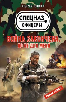 Война закончена. Но не для меня: повесть