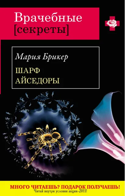 Обложка Шарф Айседоры: роман Брикер М.