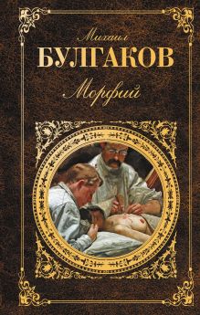Морфий: повести, рассказы, пьесы