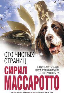 Сто чистых страниц