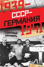 СССР-Германия. 1939-1941. Секретные документы